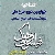 فراخوان شرکت در چهارمین دوره ی نکوداشت مفاخر ایران اسـلامی